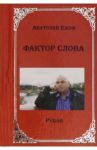 Фактор слова / Ежов Анатолий Николаевич