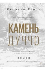 Камень Дуччо / Стори Стефани