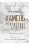 Камень Дуччо / Стори Стефани