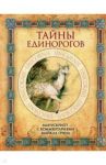 Тайны единорогов. Манускрипт с комментариями Майкла Грина / Грин Майкл