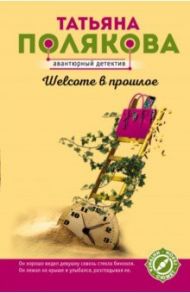 Welcome в прошлое / Полякова Татьяна Викторовна