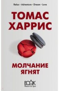 Молчание ягнят / Харрис Томас Энтони