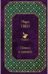 Принц и нищий / Твен Марк