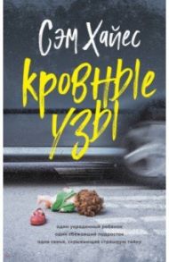 Кровные узы / Хайес Сэм