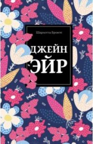 Джейн Эйр / Бронте Шарлотта
