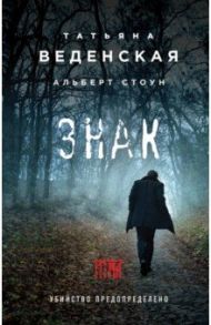Знак И-на / Веденская Татьяна Евгеньевна, Стоун Альберт