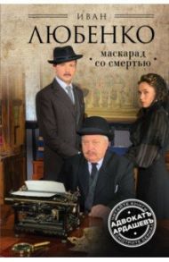 Маскарад со смертью / Любенко Иван Иванович