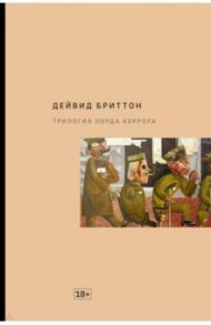 Трилогия Лорда Хоррора / Бриттон Дейвид