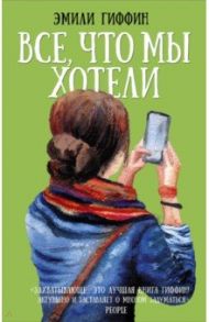 Все, что мы хотели / Гиффин Эмили
