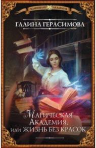 Магическая Академия, или Жизнь без красок / Герасимова Галина Васильевна