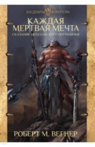 Сказания Меекханского пограничья. Каждая мертвая мечта / Вегнер Роберт М.