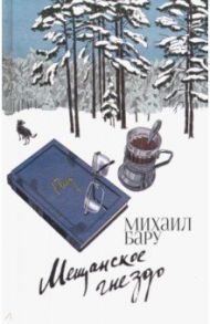 Мещанское гнездо / Бару Михаил Борисович