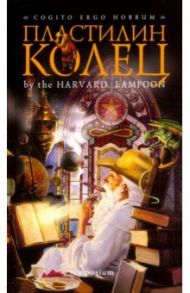 Пластилин колец / Берд Генри Н., Кенни Дуглас К.