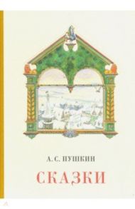 Сказки / Пушкин Александр Сергеевич
