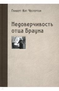 Недоверчивость отца Брауна / Честертон Гилберт Кит