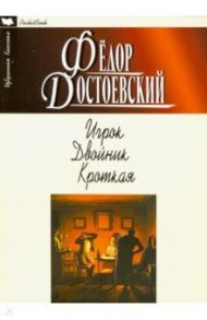 Игрок. Двойник. Кроткая / Достоевский Федор Михайлович