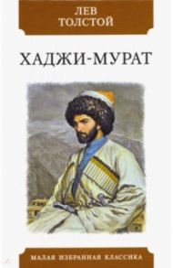 Хаджи-Мурат / Толстой Лев Николаевич