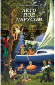 Лето под парусом / Ерошкин Алексей Дмитриевич