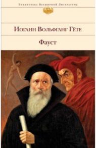 Фауст / Гете Иоганн Вольфганг