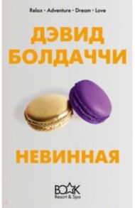 Невинная / Болдаччи Дэвид