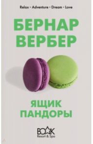 Ящик Пандоры / Вербер Бернар