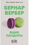 Ящик Пандоры / Вербер Бернар