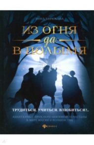 Из огня да в полымя. Книга 2. Трудиться. Учиться. Влюбить / Бирюкова Инна