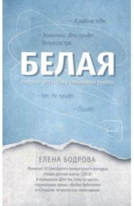 Белая. Разговор через стенку больничной палаты / Бодрова Елена