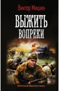 Выжить вопреки / Мишин Виктор