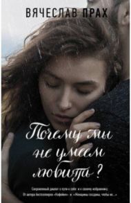 Почему мы не умеем любить? / Прах Вячеслав