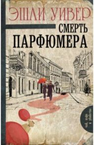 Смерть парфюмера / Уивер Эшли