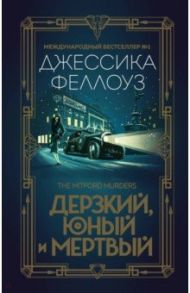 Дерзкий, юный и мертвый / Феллоуз Джессика