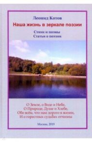 Наша жизнь в зеркале поэзии: стихи и поэмы / Котов Леонид Федорович