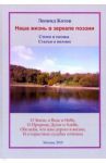Наша жизнь в зеркале поэзии: стихи и поэмы / Котов Леонид Федорович