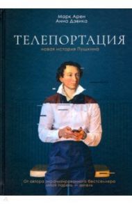 Телепортация / Арен Марк, Дэвика Анна