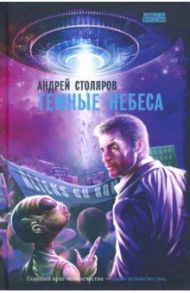 Темные небеса / Столяров Андрей Михайлович