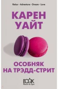 Особняк на Трэдд-стрит / Уайт Карен