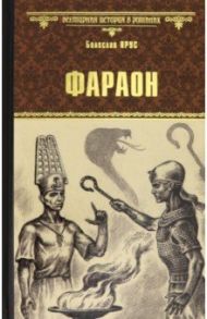 Фараон / Прус Болеслав