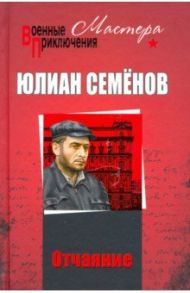 Отчаяние. Отчаяние. Бомба для председателя / Семенов Юлиан Семенович