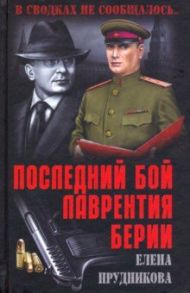 Последний бой Лаврентия Берии / Прудникова Елена Анатольевна