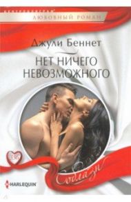 Нет ничего невозможного / Беннет Джули