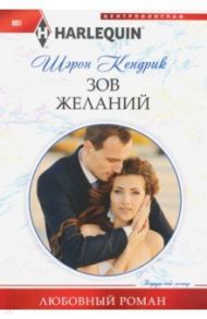 Зов желаний / Кендрик Шэрон