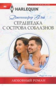 Сердцеедка с острова соблазнов / Фэй Дженнифер