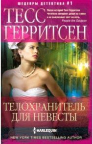 Телохранитель для невесты / Герритсен Тесс