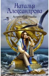 Астролябия судьбы / Александрова Наталья Николаевна