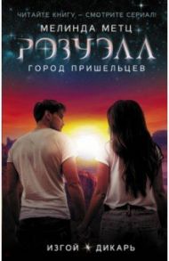 Розуэлл. Город пришельцев. Изгой. Дикарь / Метц Мелинда