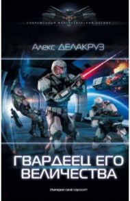 Гвардеец Его Величества / Делакруз Алекс