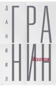 Искатели / Гранин Даниил Александрович