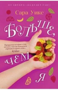 Больше, чем я / Уикс Сара