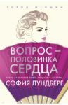 Вопрос - половинка сердца / Лундберг София